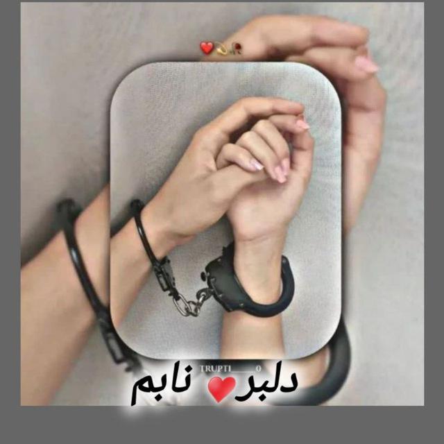 دلبر نابم...❤️