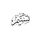 ًًًًًًًًًًَََتَسنيِم |Tasniym
