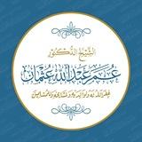 قناة الشيخ الدكتور عمر عبدالله عثمان