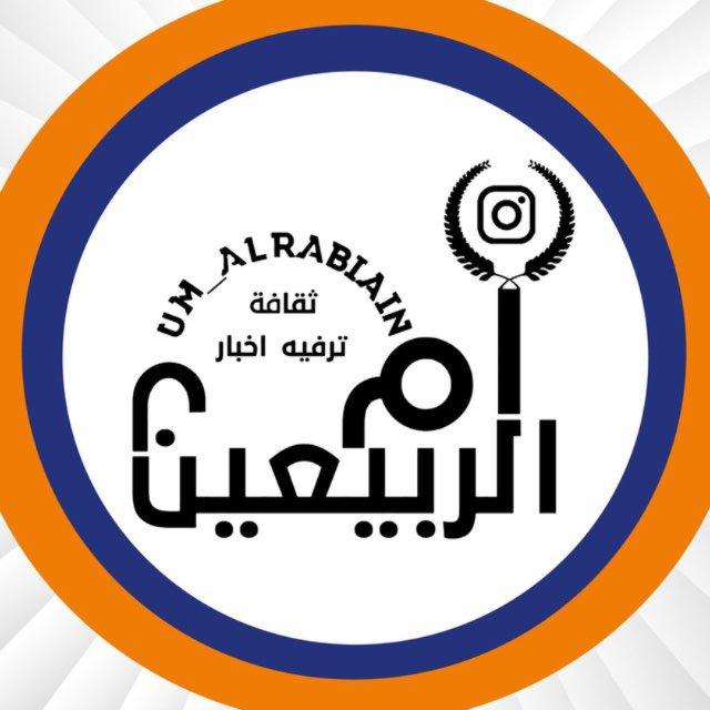 ام الربيـــعين