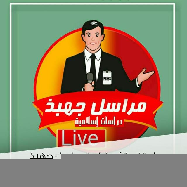 مراسل جهبذ دراسات إسلامية