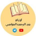 عبد الرحمن بن غالب المواسي