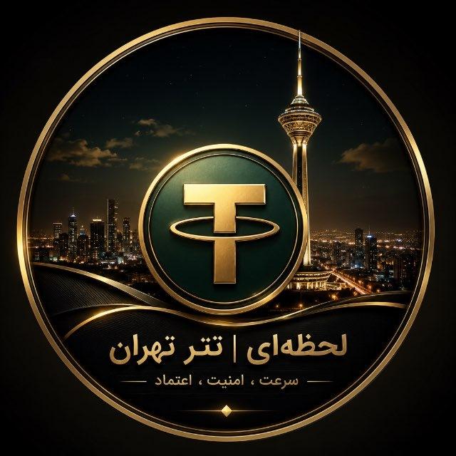 لحظه‌ای‌ | تـتـر تهـران