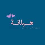 هيلانه🦋.