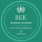"BEK" Бизнес - академия