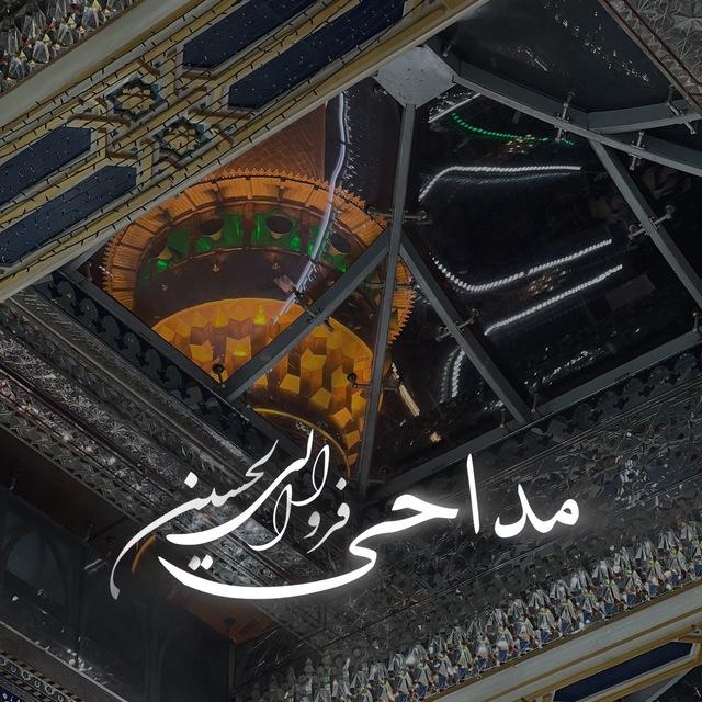 🕊️ مداحی فرّوا اِلی الحُسین ..🕊️