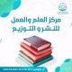 مركز العلم والعمل للنشر والتوزيع (LACpublishing)