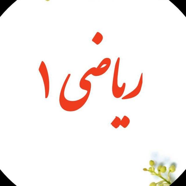 کانال ریاضی دهم تجربی مجتبی زمانی