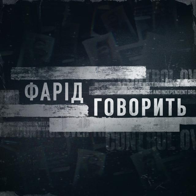 ФАРІД ГОВОРИТЬ