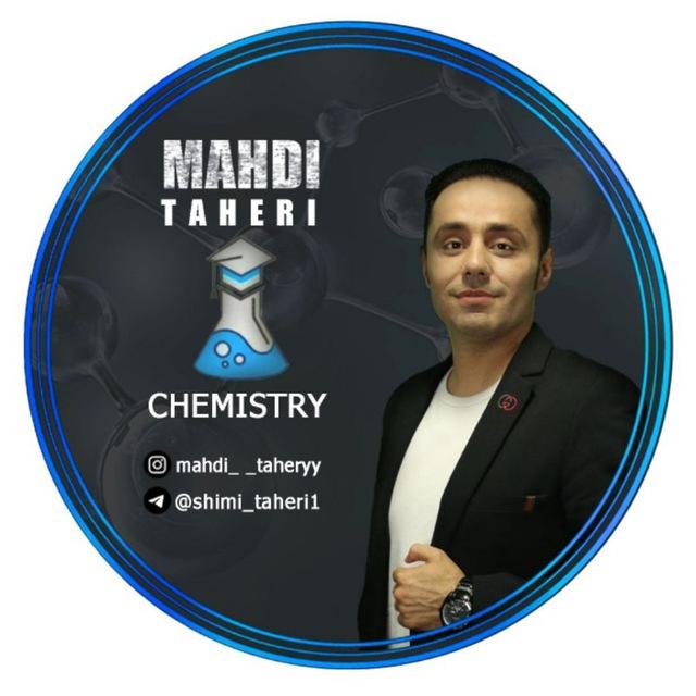 شیمی کنکور | استاد طاهری 🧪