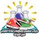 كروب معلمي ومعلمات مادة العلوم في العراق 🇮🇶