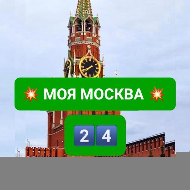 💥 МОЯ МОСКВА 24 💥