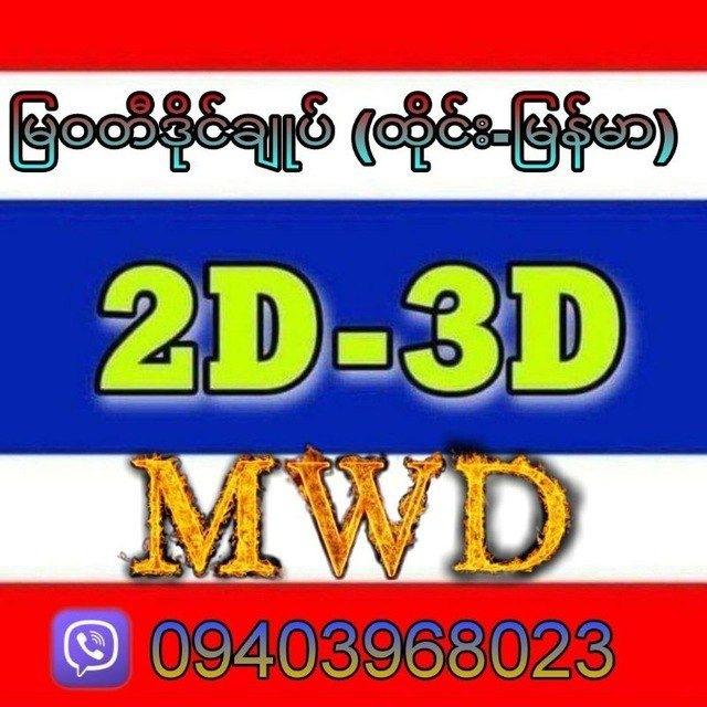 မြဝတီဒိုင်ချုပ်(မူရင်း)