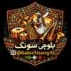 بلوچی سونگ | آهنگ بلوچی