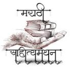 मराठी साहित्यमंथन