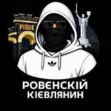 Ровєнскій Кієв
