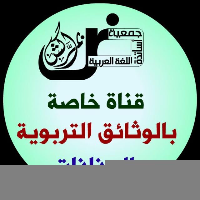 جمعية أساتذة اللغة العربية - الوثائق
