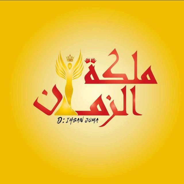 مكتبة ملكة الزمان📚 | المتنبي| كتبpdf| مستندات| روايات مشهورة pdf| بوتات |قناة روايات وكتب | Ai|