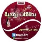 بطاقات زوجية