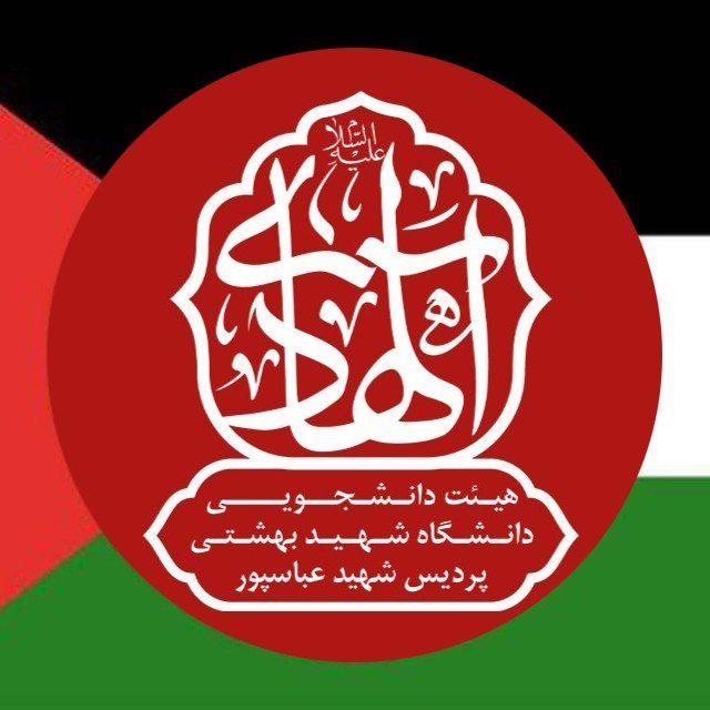 هیئت دانشجویی الهادی علیه السلام