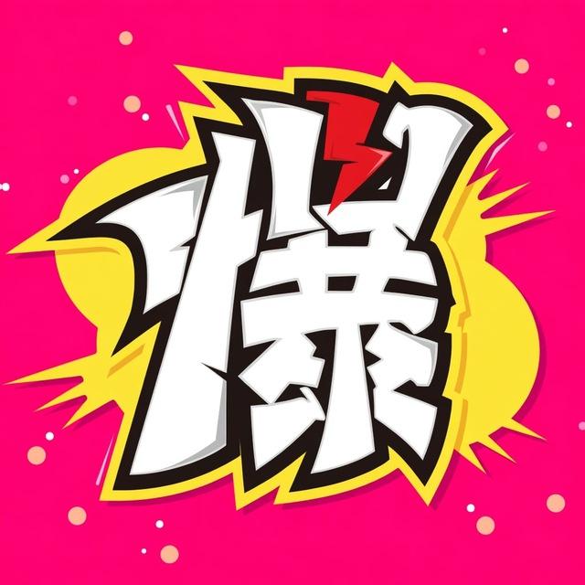 爆瓜网资料频道