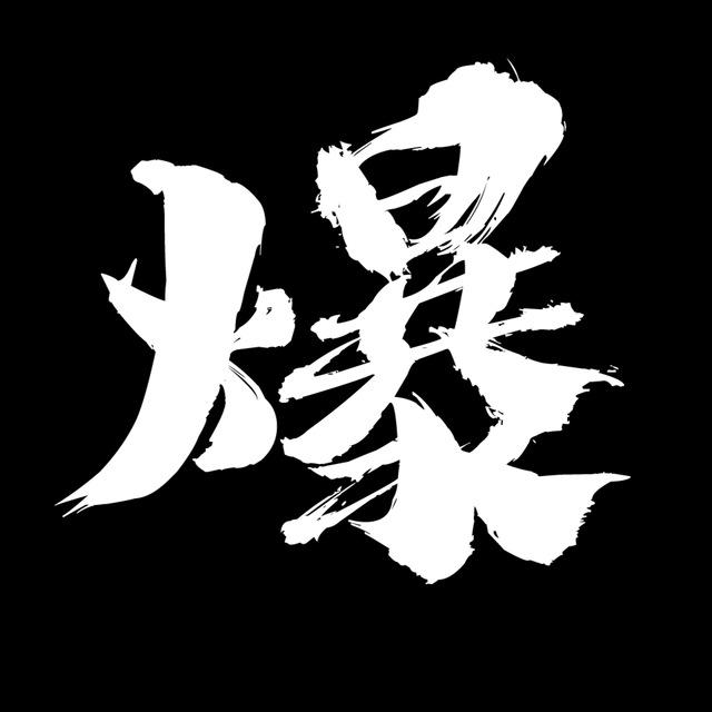 爆炸頭 channel