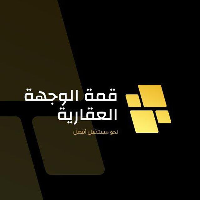 " قمة الوجهة العقارية | خدمات عقارية متكاملة"