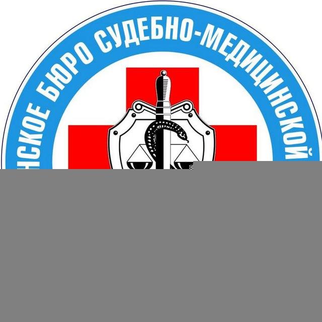 Республиканское бюро судмедэкспертизы