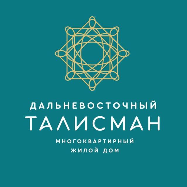 ЖК Дальневосточный Талисман