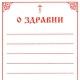 О здравии и об упокоении