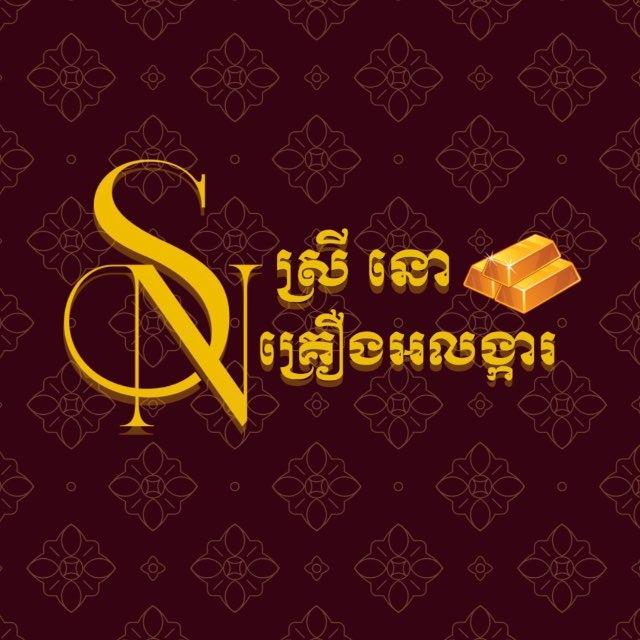 ស្រីនោ គ្រឿងអលង្ការ - Srey No Jewelry