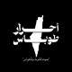 أحرار طوباس 🖤🔥..