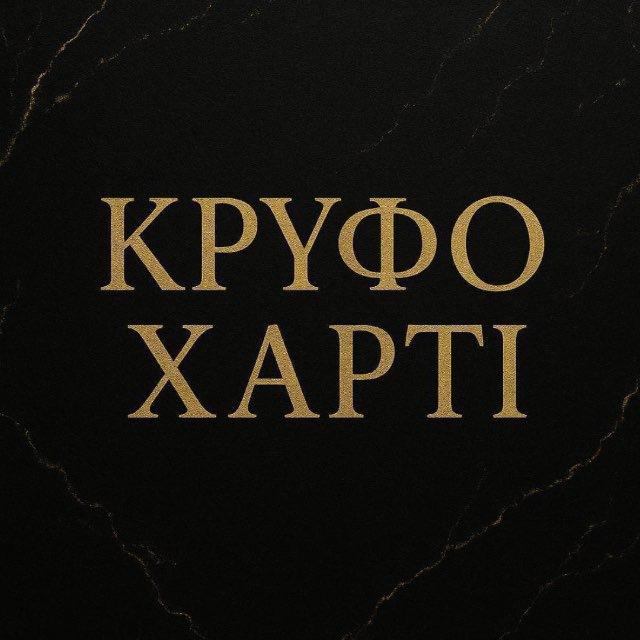 Το Κρυφό Χαρτί 📝