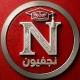 نجفيون(njafeon)