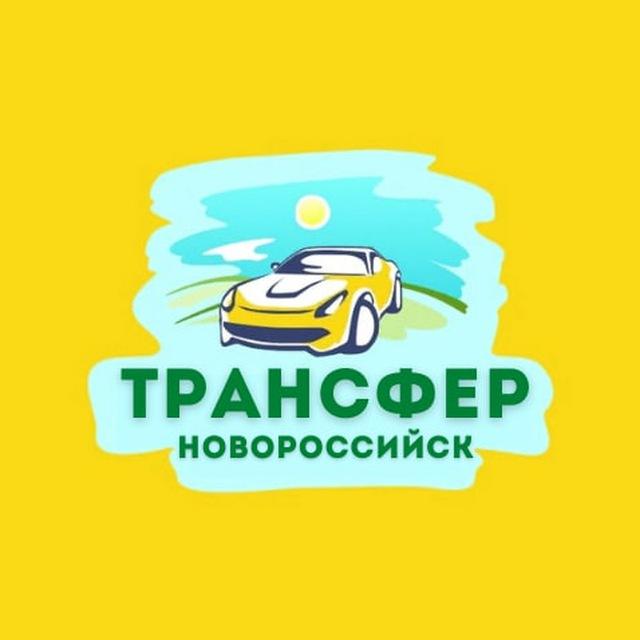 ТРАНСФЕР НОВОРОСИЙСК-ГЕЛЕНДЖИК
