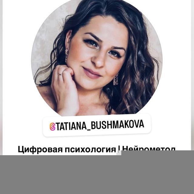 Татьяна Бушмакова | Цифровой психолог