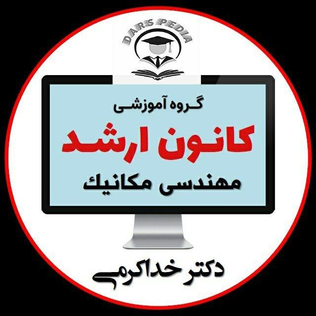 کانون ارشد | meche