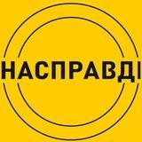 Насправдi