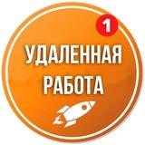 Удаленная работа