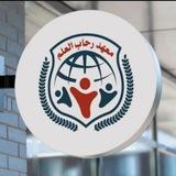 معهد رحاب العلم