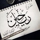 مشروع رياحين السلفية الدعوي