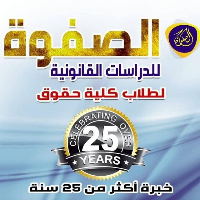 الفرقة الرابعه 2026حقوق اسكندريه مكتبه الصفوه ⚖️🤗