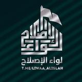 🇮🇶۞﴿لواء الإصلاح﴾۞🇮🇶