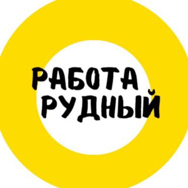 Работа Рудный | в Рудном