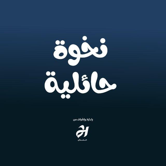 قناة نخوة حائلية | جامعة حائل