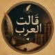 قالَت العَرَب