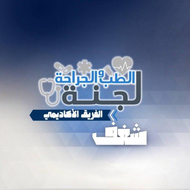 شغف-لجنة الطبّ والجراحة🥼