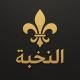 تيم ⚜️مشروع النخبه⚜️