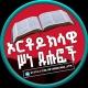 ✟ ኦርቶዶክሳዊ ሥነ-ጹህፎች ✟