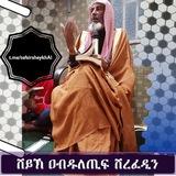 ቁርአን ተፍሲር በሸይኽ ዐብዱለጢፍ